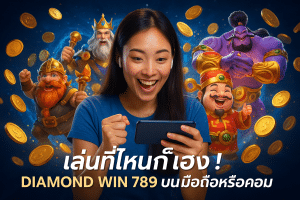 เล่นที่ไหนก็เฮง! DIAMOND WIN 789 บนมือถือหรือคอม