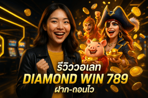 รีวิววอเลท DIAMOND WIN 789 ฝาก-ถอนไว