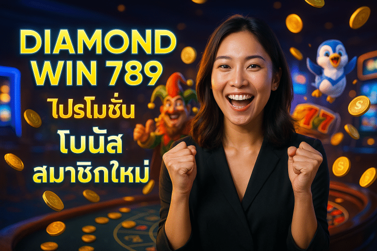 โปรโมชั่น DIAMOND WIN 789 โบนัสสมาชิกใหม่